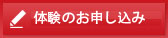 無料体験のお申込み