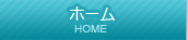 ホーム
