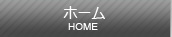 ホーム