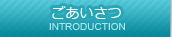 ごあいさつ