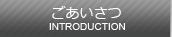 ごあいさつ