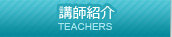 講師紹介