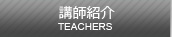 講師紹介