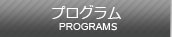 プログラム