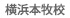 横浜本牧校