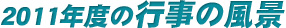 2011年教室風景