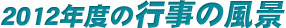 2011年教室風景