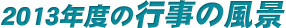 2011年教室風景
