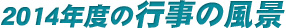 2014年教室風景