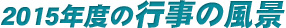 2015年教室風景