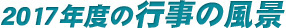 2017年教室風景