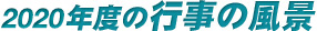 2020年教室風景