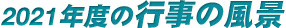 2021年教室風景