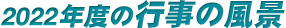 2022年教室風景