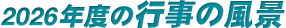 2026年教室風景