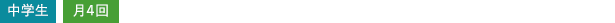 中学生