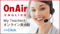 オンエアーイングリッシュ